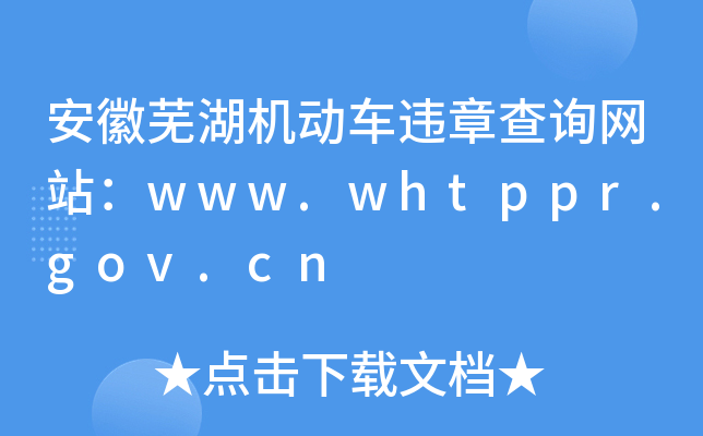 安徽芜湖机动车违章查询网站：www.whtppr.gov.cn