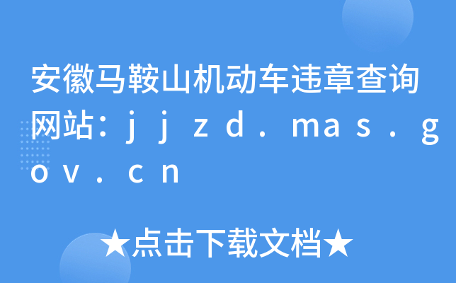 安徽马鞍山机动车违章查询网站：jjzd.mas.gov.cn