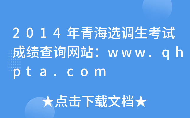 2014年青海选调生考试成绩查询网站：www.qhpta.com