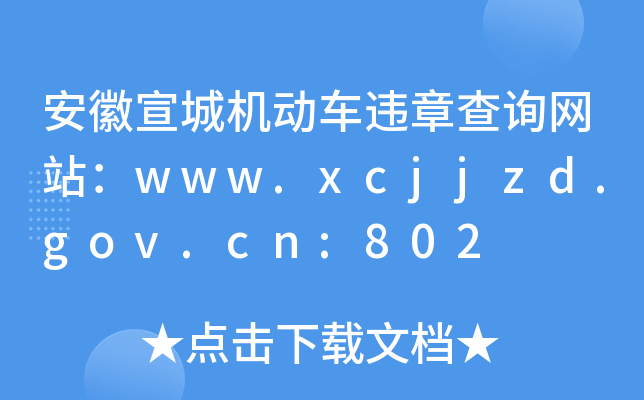 ǙC(j)܇`²ԃW(wng)վwww.xcjjzd.gov.cn:802
