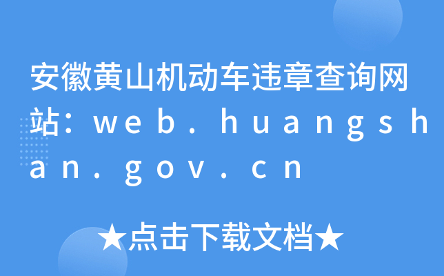 SɽC(j)(dng)܇`²ԃW(wng)վweb.huangshan.gov.cn