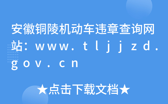 ~C(j)(dng)܇`²ԃW(wng)վwww.tljjzd.gov.cn