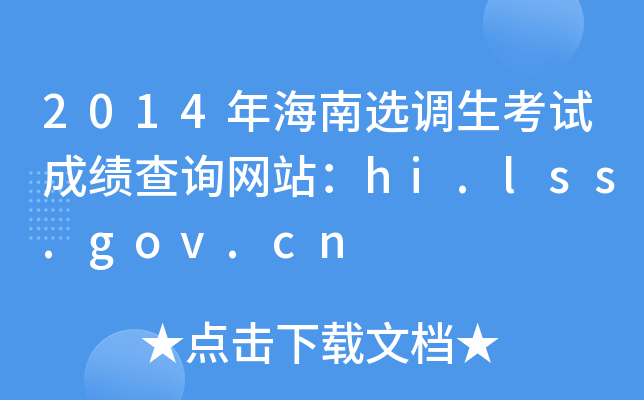 2014年海南选调生考试成绩查询网站：hi.lss.gov.cn