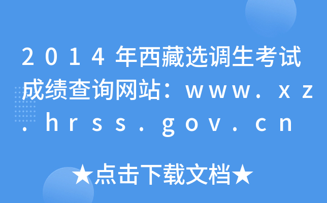 2014年西藏选调生考试成绩查询网站：www.xz.hrss.gov.cn