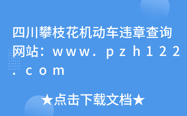 Ĵ֦C(j)(dng)܇(ch)`²ԃ(xn)W(wng)վwww.pzh122.com