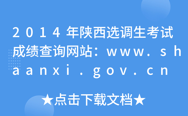 2014年陕西选调生考试成绩查询网站：www.shaanxi.gov.cn