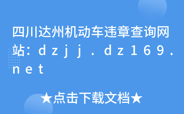 四川达州机动车违章查询网站：dzjj.dz169.net