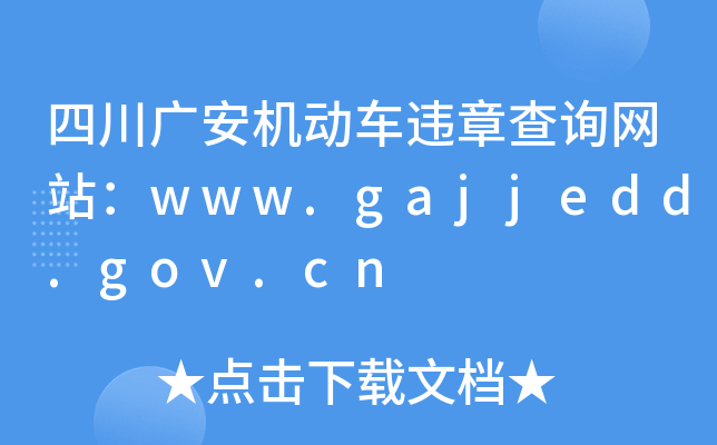 ĴVC(j)(dng)܇`²ԃW(wng)վwww.gajjedd.gov.cn