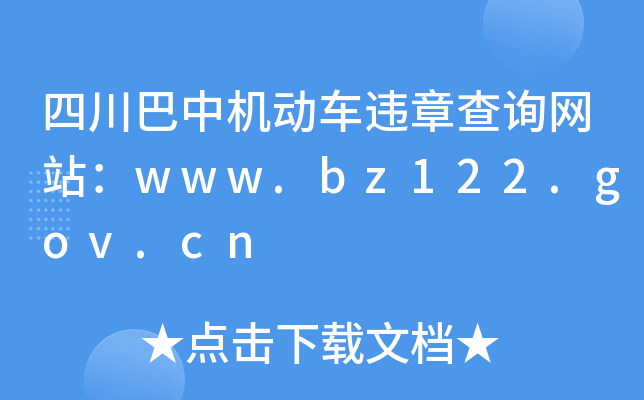 ĴЙC(j)(dng)܇`²ԃW(wng)վwww.bz122.gov.cn