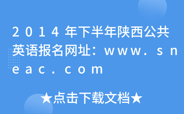 2014年下半年陕西公共英语报名网址：www.sneac.com