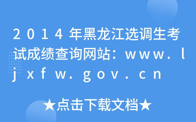 2014年黑龙江选调生考试成绩查询网站：www.ljxfw.gov.cn