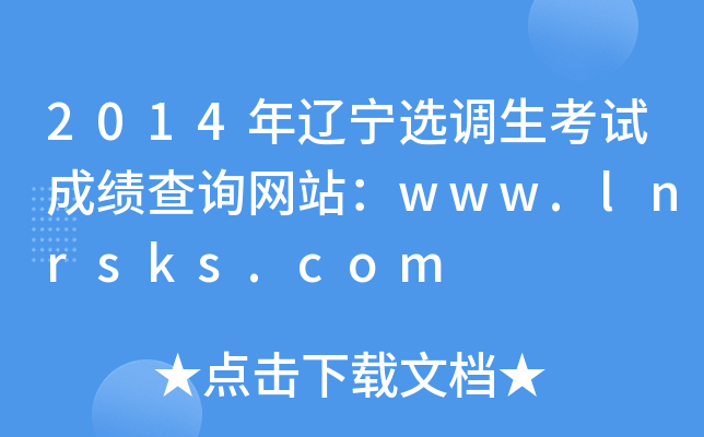 2014|x{(dio)ԇɿ(j)ԃW(wng)վwww.lnrsks.com