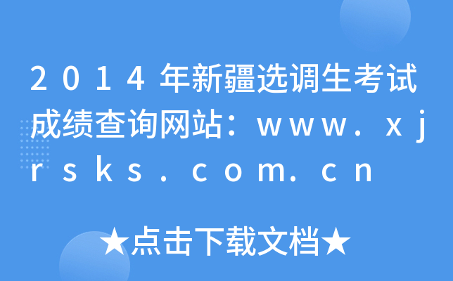 2014年新疆选调生考试成绩查询网站：www.xjrsks.com.cn
