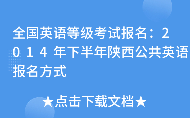 全国英语等级考试报名：2014年下半年陕西公共英语报名方式