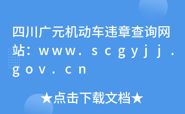 四川广元机动车违章查询网站：www.scgyjj.gov.cn