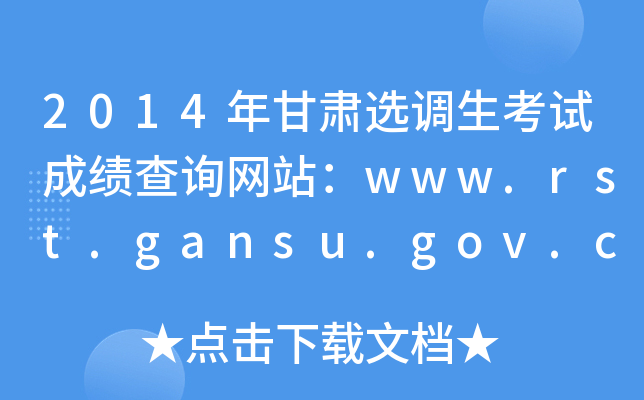2014年甘肃选调生考试成绩查询网站：www.rst.gansu.gov.cn
