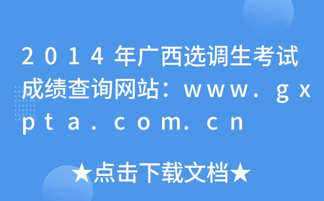 2014年广西选调生考试成绩查询网站：www.gxpta.com.cn