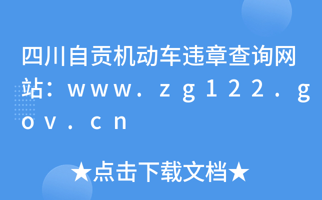 ĴؕC(j)܇`²ԃW(wng)վwww.zg122.gov.cn