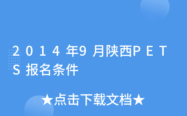 2014年9月陕西PETS报名条件