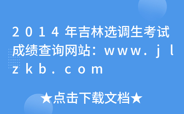 2014꼪x{(dio)ԇɿԃW(wng)վwww.jlzkb.com