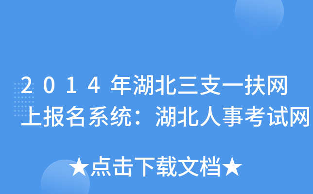 2014年湖北三支一扶网上报名系统：湖北人事考试网