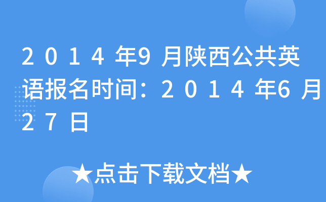 2014年9月陕西公共英语报名时间：2014年6月27日