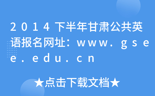 2014下半年甘肃公共英语报名网址：www.gsee.edu.cn