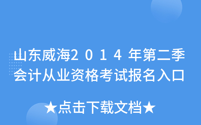 山东威海2014年第二季会计从业资格考试报名入口
