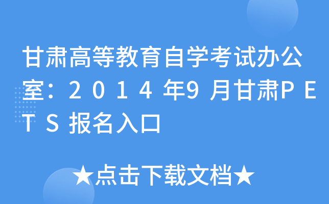 甘肃高等教育自开云kaiyun(中国)考试办公室：2014年9月甘肃PETS报名入口