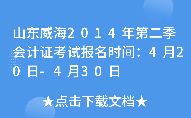 山东威海2014年第二季会计证考试报名时间：4月20日-4月30日