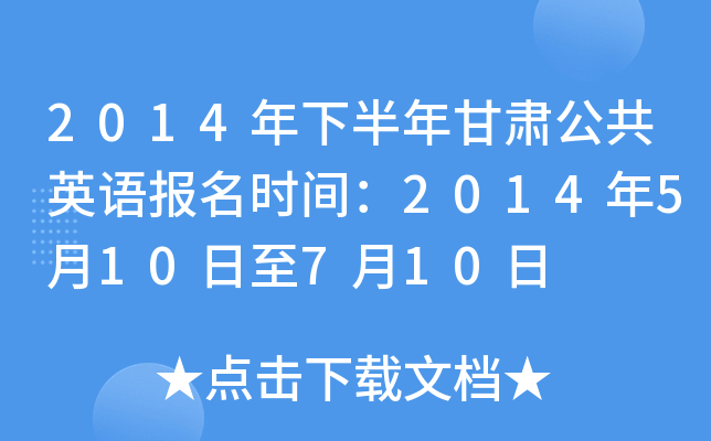 2014年下半年甘肃公共英语报名时间：2014年5月10日至7月10日