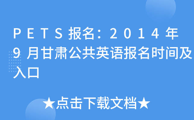 PETS报名：2014年9月甘肃公共英语报名时间及入口