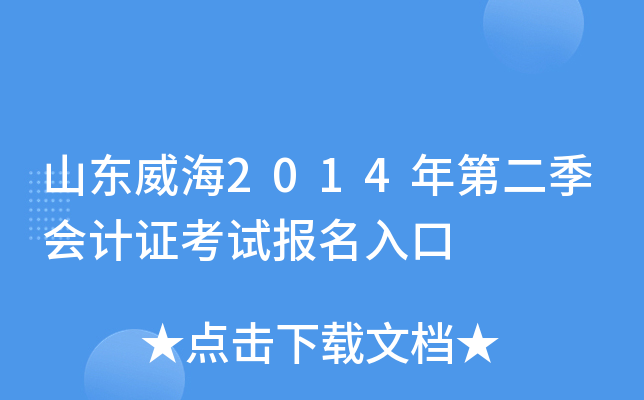 山东威海2014年第二季会计证考试报名入口