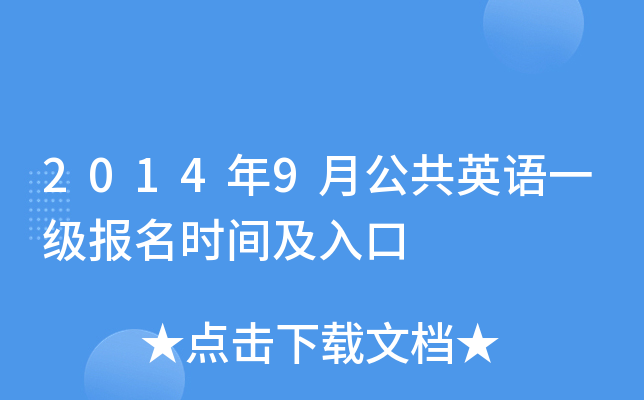 2014年9月公共英语一级报名时间及入口