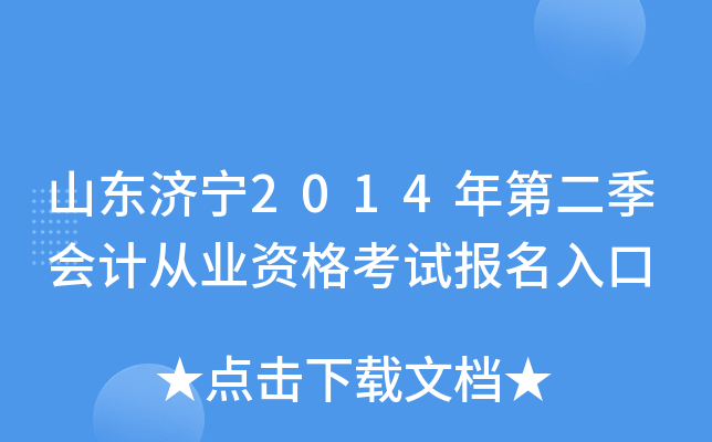 山东济宁2014年第二季会计从业资格考试报名入口