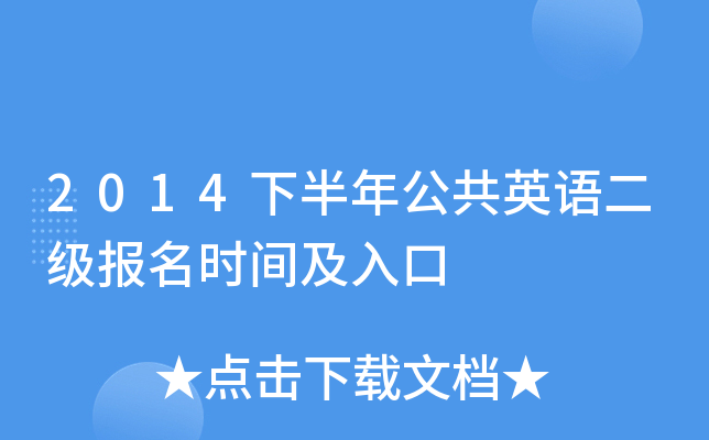2014下半年公共英语二级报名时间及入口
