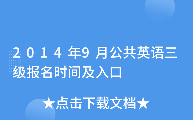 2014年9月公共英语三级报名时间及入口