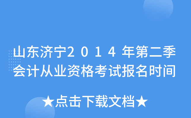山东济宁2014年第二季会计从业资格考试报名时间