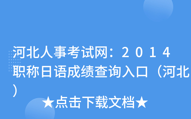 河北人事考试网：2014职称日语成绩查询入口（河北）