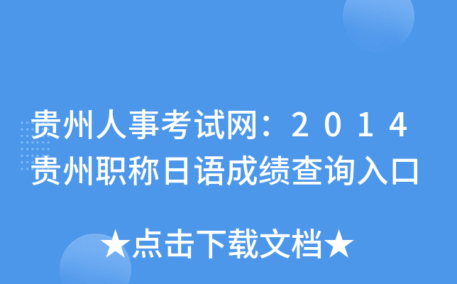 贵州人事考试网：2014贵州职称日语成绩查询入口
