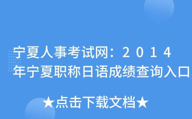 宁夏人事考试网：2014年宁夏职称日语成绩查询入口