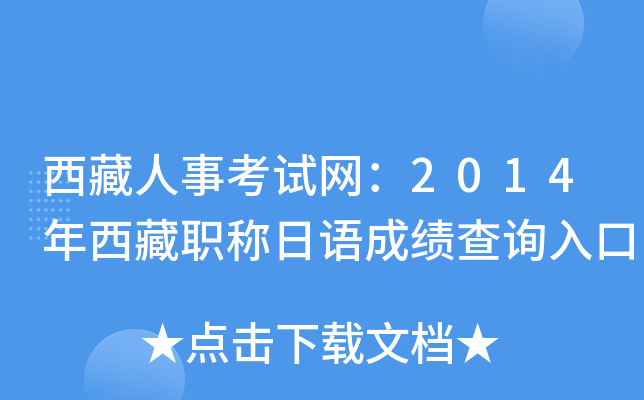 西藏人事考试网：2014年西藏职称日语成绩查询入口