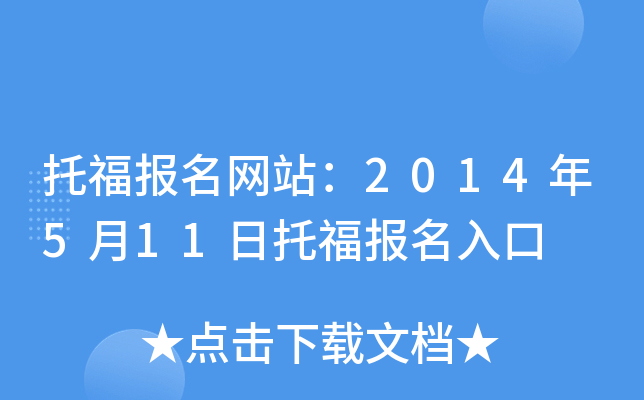 托福报名网站：2014年5月11日托福报名入口