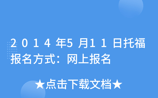 2014年5月11日托福报名方式：网上报名