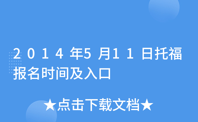 2014年5月11日托福报名时间及入口