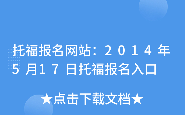 托福报名网站：2014年5月17日托福报名入口