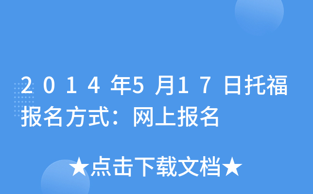 2014年5月17日托福报名方式：网上报名