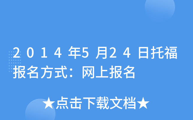 2014年5月24日托福报名方式：网上报名