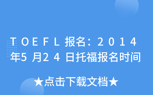 TOEFL报名：2014年5月24日托福报名时间