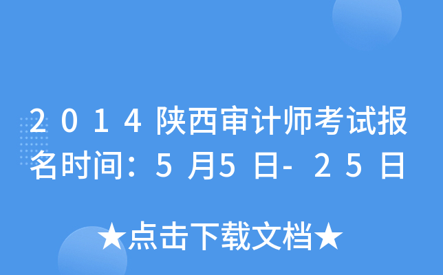 2014陕西审计师考试报名时间：5月5日-25日